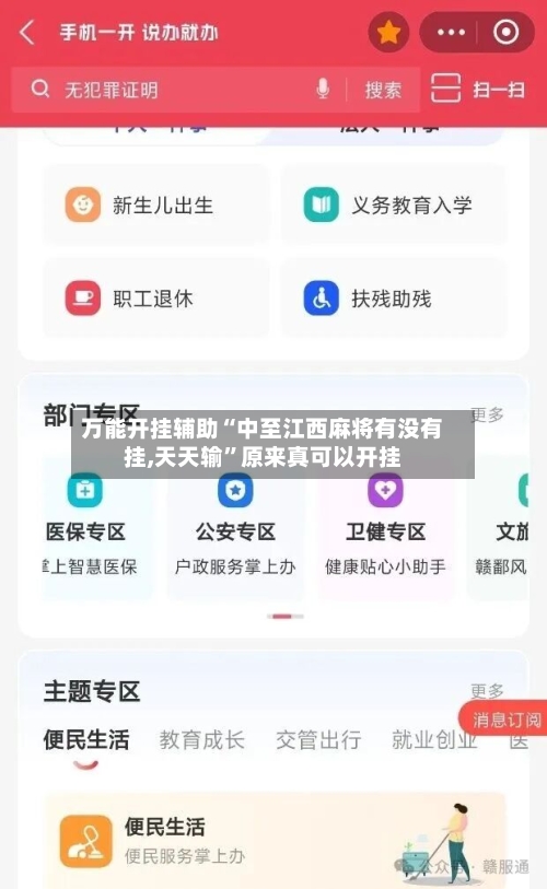 万能开挂辅助“中至江西麻将有没有挂,天天输”原来真可以开挂-第2张图片