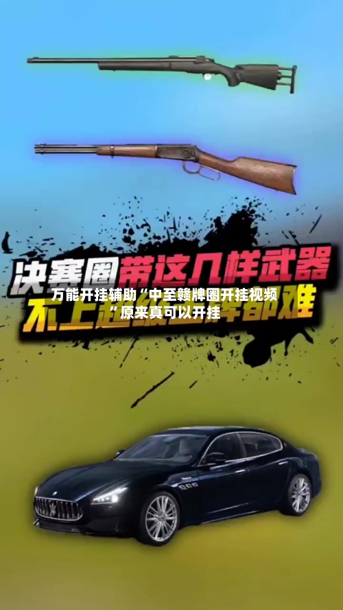 万能开挂辅助“中至赣牌圈开挂视频	”原来真可以开挂-第2张图片