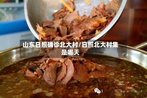 山东日照确诊北大村/日照北大村集是哪天