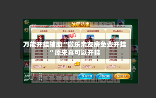 万能开挂辅助“微乐亲友房免费开挂”原来真可以开挂-第2张图片