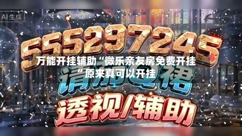 万能开挂辅助“微乐亲友房免费开挂”原来真可以开挂-第3张图片