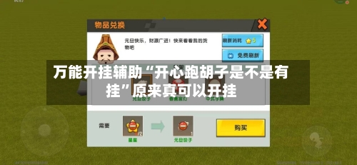 万能开挂辅助“开心跑胡子是不是有挂”原来真可以开挂-第3张图片