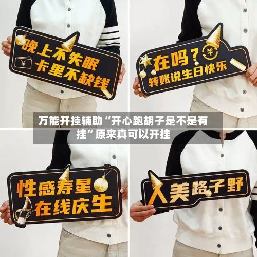 万能开挂辅助“开心跑胡子是不是有挂”原来真可以开挂-第2张图片