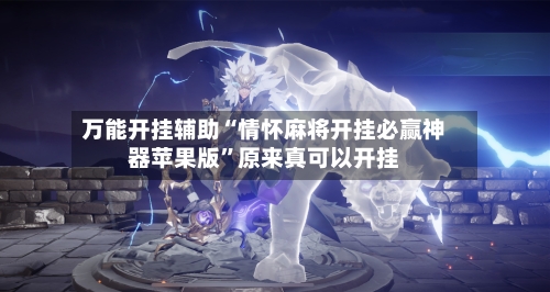 万能开挂辅助“情怀麻将开挂必赢神器苹果版”原来真可以开挂-第3张图片