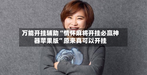 万能开挂辅助“情怀麻将开挂必赢神器苹果版	”原来真可以开挂-第2张图片
