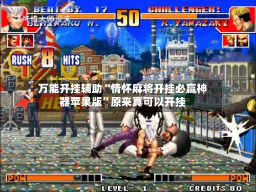 万能开挂辅助“情怀麻将开挂必赢神器苹果版”原来真可以开挂-第1张图片