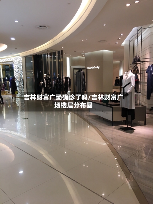 吉林财富广场确诊了吗/吉林财富广场楼层分布图-第2张图片