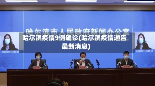 哈尔滨疫情9例确诊(哈尔滨疫情通告最新消息)