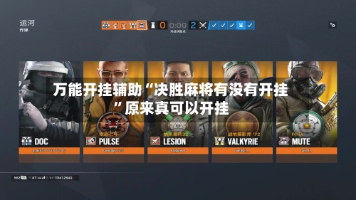 万能开挂辅助“决胜麻将有没有开挂”原来真可以开挂-第2张图片