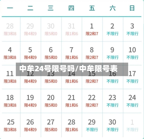 中牟24号限号吗/中牟限号表