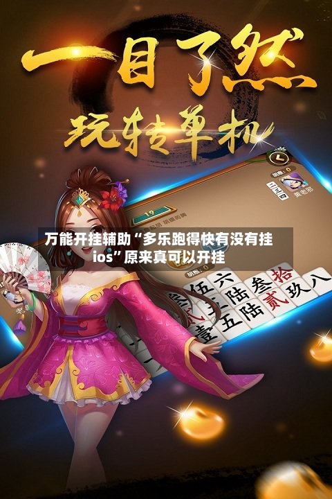 万能开挂辅助“多乐跑得快有没有挂ios	”原来真可以开挂-第2张图片