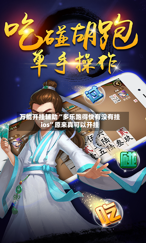 万能开挂辅助“多乐跑得快有没有挂ios”原来真可以开挂
