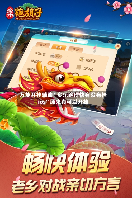 万能开挂辅助“多乐跑得快有没有挂ios”原来真可以开挂-第3张图片