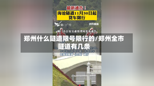 郑州什么隧道限号限行的/郑州全市隧道有几条