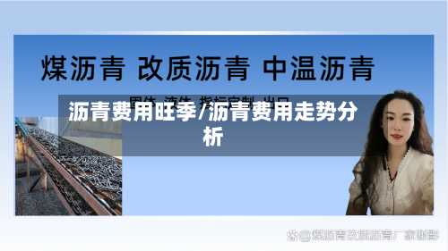 沥青费用旺季/沥青费用走势分析-第2张图片