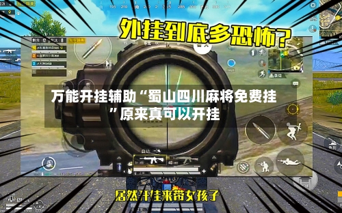 万能开挂辅助“蜀山四川麻将免费挂”原来真可以开挂-第2张图片