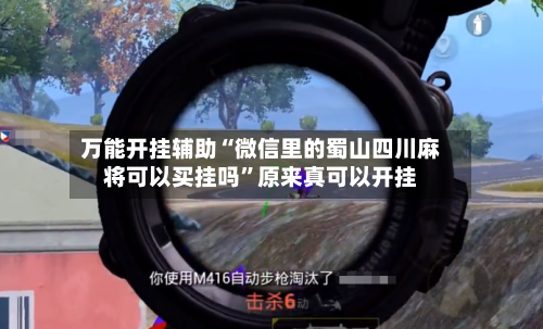 万能开挂辅助“微信里的蜀山四川麻将可以买挂吗”原来真可以开挂-第1张图片