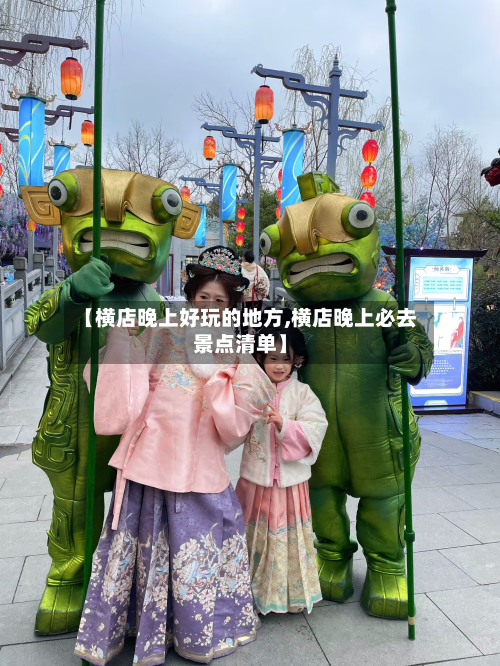 【横店晚上好玩的地方,横店晚上必去景点清单】