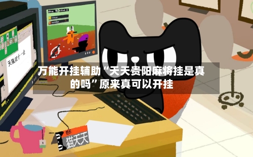 万能开挂辅助“天天贵阳麻将挂是真的吗”原来真可以开挂