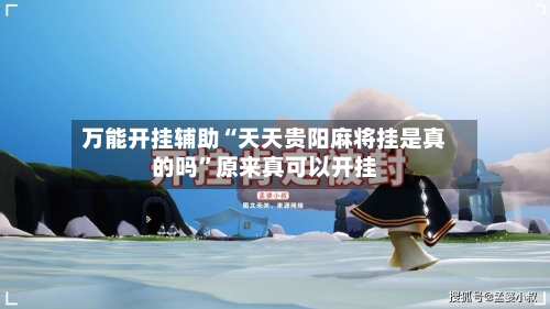 万能开挂辅助“天天贵阳麻将挂是真的吗”原来真可以开挂-第3张图片