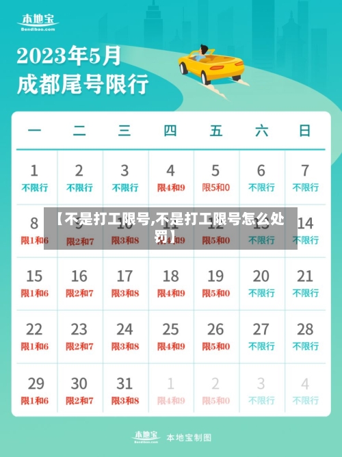 【不是打工限号,不是打工限号怎么处罚】