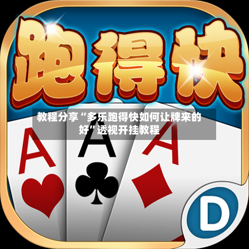 教程分享“多乐跑得快如何让牌来的好”透视开挂教程-第2张图片