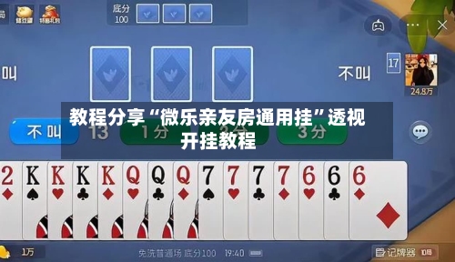 教程分享“微乐亲友房通用挂	”透视开挂教程-第2张图片