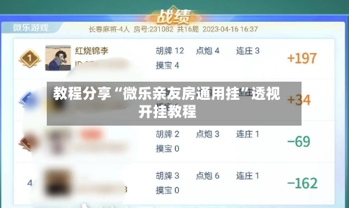 教程分享“微乐亲友房通用挂”透视开挂教程-第3张图片