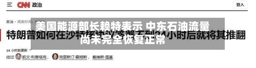 美国能源部长赖特表示 中东石油流量尚未完全恢复正常