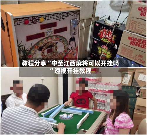 教程分享“中至江西麻将可以开挂吗”透视开挂教程-第1张图片