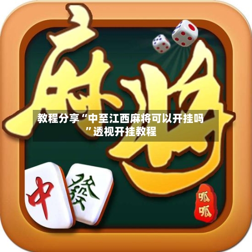 教程分享“中至江西麻将可以开挂吗	”透视开挂教程-第2张图片