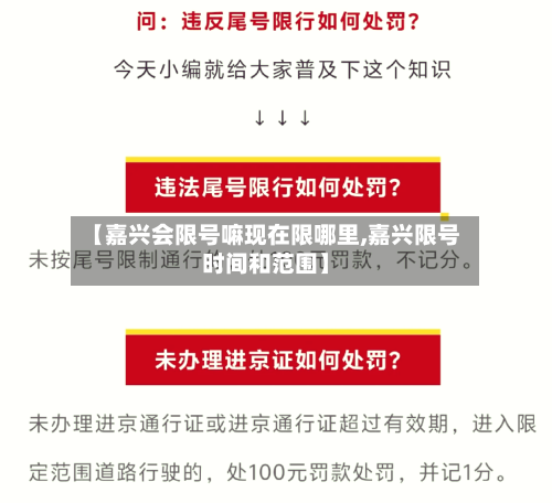 【嘉兴会限号嘛现在限哪里,嘉兴限号时间和范围】-第2张图片