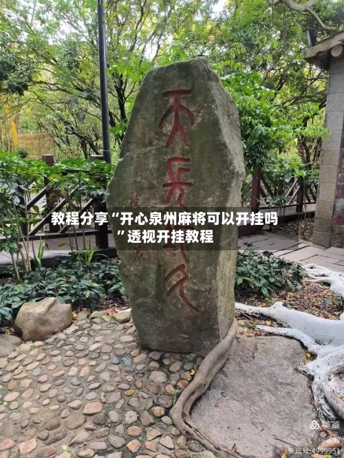 教程分享“开心泉州麻将可以开挂吗”透视开挂教程