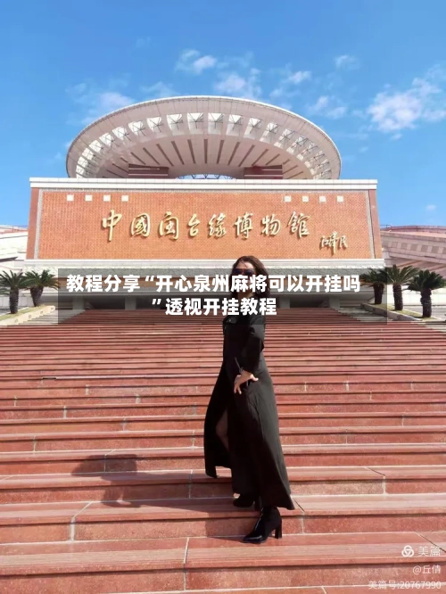 教程分享“开心泉州麻将可以开挂吗”透视开挂教程-第3张图片