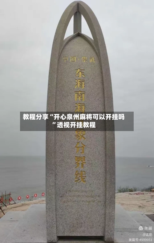 教程分享“开心泉州麻将可以开挂吗	”透视开挂教程-第2张图片