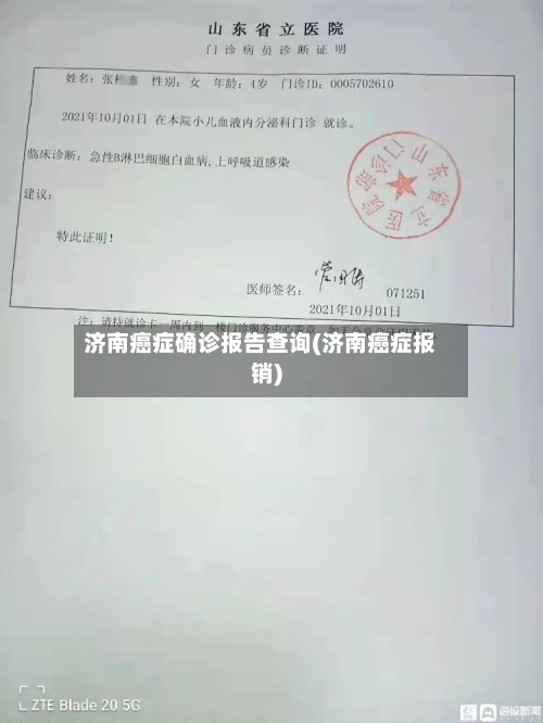 济南癌症确诊报告查询(济南癌症报销)-第2张图片