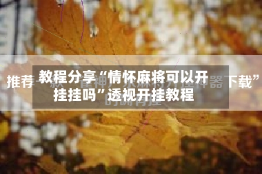教程分享“情怀麻将可以开挂挂吗”透视开挂教程-第3张图片