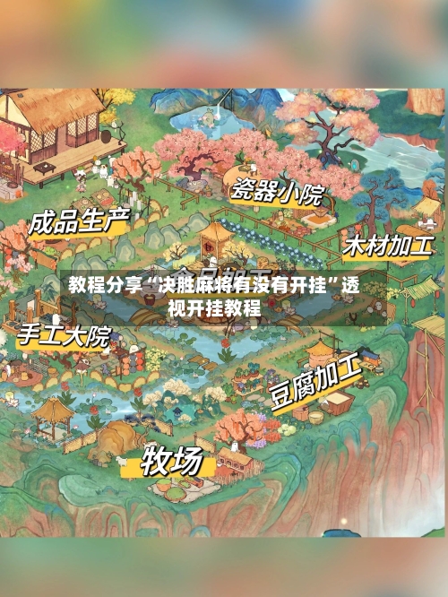教程分享“决胜麻将有没有开挂”透视开挂教程-第2张图片