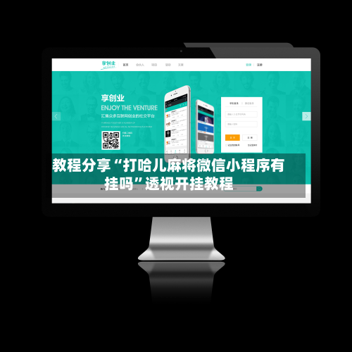 教程分享“打哈儿麻将微信小程序有挂吗	”透视开挂教程-第2张图片