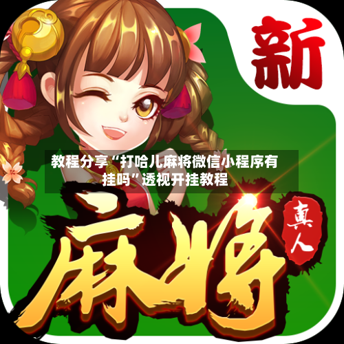 教程分享“打哈儿麻将微信小程序有挂吗”透视开挂教程-第1张图片