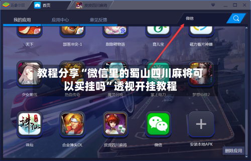 教程分享“微信里的蜀山四川麻将可以买挂吗”透视开挂教程-第2张图片