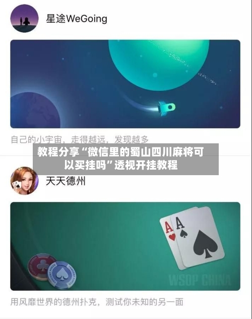 教程分享“微信里的蜀山四川麻将可以买挂吗”透视开挂教程