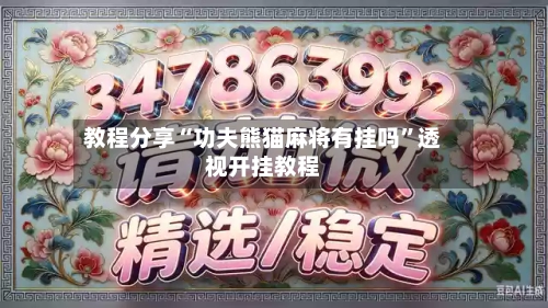 教程分享“功夫熊猫麻将有挂吗”透视开挂教程