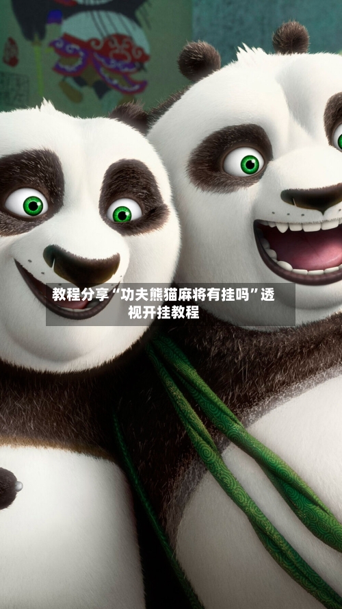 教程分享“功夫熊猫麻将有挂吗”透视开挂教程-第2张图片
