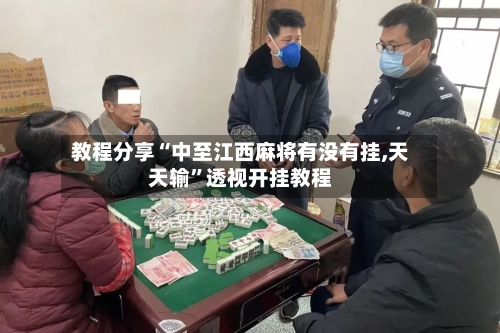 教程分享“中至江西麻将有没有挂,天天输”透视开挂教程-第1张图片