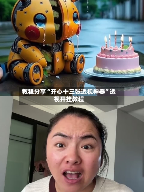 教程分享“开心十三张透视神器”透视开挂教程-第2张图片