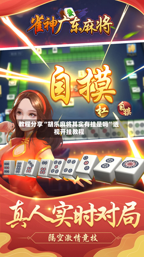 教程分享“胡乐麻将其实有挂是吗	”透视开挂教程-第2张图片