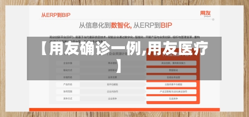【用友确诊一例,用友医疗】