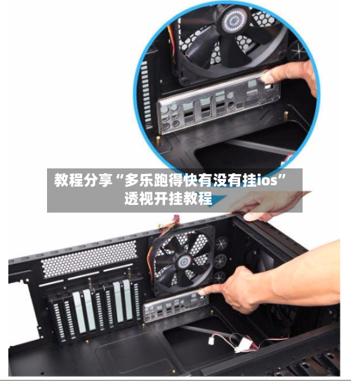 教程分享“多乐跑得快有没有挂ios	”透视开挂教程-第1张图片