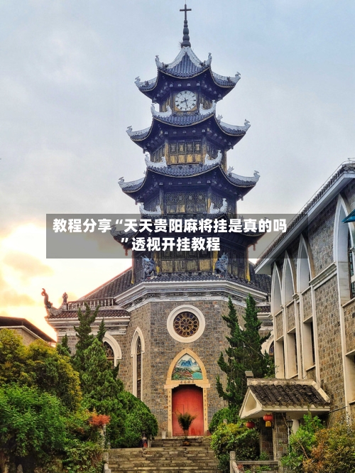 教程分享“天天贵阳麻将挂是真的吗”透视开挂教程-第2张图片
